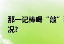 那一记棒喝“敲”醒了锣鼓巷 具体是什么情况?