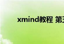 xmind教程 第五讲（xmind教程）