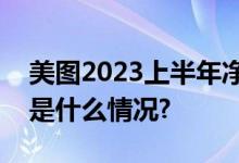 美图2023上半年净利润同比增320.4% 具体是什么情况?