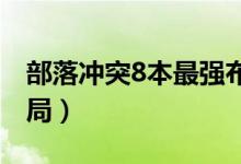 部落冲突8本最强布局（部落冲突八本最佳布局）