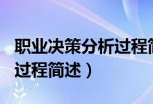 职业决策分析过程简述100字（职业决策分析过程简述）