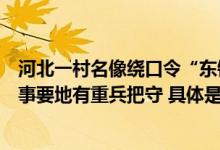 河北一村名像绕口令“东镇镇西镇西”当地回应：古时为军事要地有重兵把守 具体是什么情况?