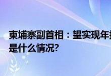 柬埔寨副首相：望实现年接待中国游客200万人次目标 具体是什么情况?