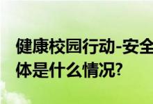 健康校园行动-安全童行公益项目在京启动 具体是什么情况?