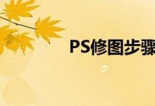 PS修图步骤（ps修图步骤）