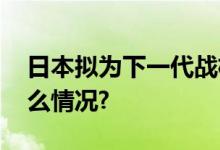 日本拟为下一代战机研制空空导弹 具体是什么情况?