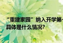 “重建家园”纳入开学第一课设计 门头沟借址学校布置完成 具体是什么情况?