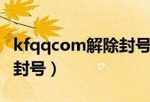 kfqqcom解除封号官网网站（kfqqcom解除封号）