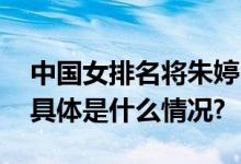 中国女排名将朱婷：祝福中国女排一切顺利 具体是什么情况?