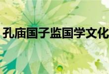 孔庙国子监国学文化节开幕 具体是什么情况?