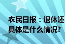 农民日报：退休还乡不要总盯着“宅基地” 具体是什么情况?