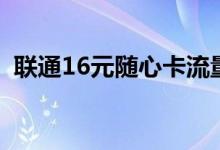 联通16元随心卡流量王（联通19元随心卡）