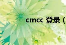 cmcc 登录（cmccweb登录）