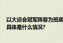 以大运会冠军阵容为班底 中国队公布参加女排亚锦赛名单 具体是什么情况?