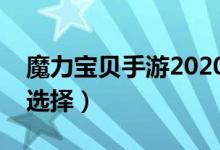 魔力宝贝手游2020职业（魔力宝贝手游职业选择）