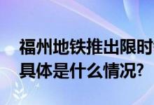 福州地铁推出限时领消费券免费乘地铁活动 具体是什么情况?