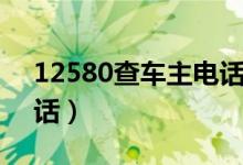 12580查车主电话有用吗（12580查车主电话）