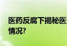 医药反腐下揭秘医生的真实生活 具体是什么情况?