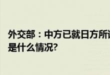 外交部：中方已就日方所谓关切作出回应表明严正立场 具体是什么情况?