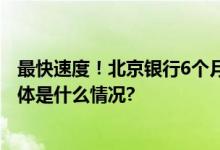 最快速度！北京银行6个月完成40个业务系统数字化升级 具体是什么情况?