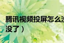 腾讯视频投屏怎么没有了（腾讯视频投屏电视没了）