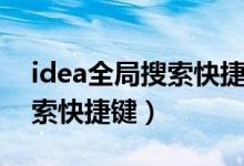 idea全局搜索快捷键不起作用（idea全局搜索快捷键）