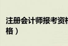 注册会计师报考资格审核（注册会计师报考资格）