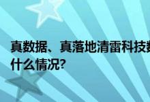 真数据、真落地清雷科技数字医养解决方案线上发布 具体是什么情况?