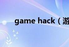 game hack（游戏中hack什么意思）