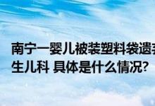 南宁一婴儿被装塑料袋遗弃草丛 医院：女婴身体健康已送新生儿科 具体是什么情况?