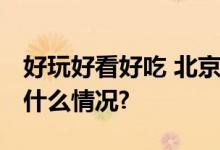 好玩好看好吃 北京实体书店热度飙升 具体是什么情况?