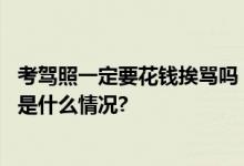 考驾照一定要花钱挨骂吗？这届零零后要“整顿”驾校 具体是什么情况?