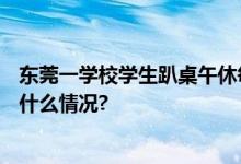 东莞一学校学生趴桌午休每学期收200元？多方回应 具体是什么情况?