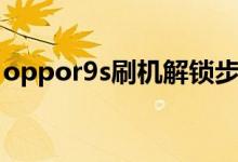 oppor9s刷机解锁步骤（oppor9s刷机解锁）