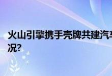 火山引擎携手壳牌共建汽车后市场新“绿洲” 具体是什么情况?