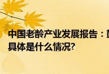 中国老龄产业发展报告：鼓励商场、超市设立老龄用品专柜 具体是什么情况?