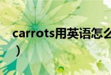 carrots用英语怎么读?（carrots英语怎么读）