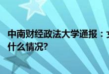 中南财经政法大学通报：女教师擅自离境失联解聘！ 具体是什么情况?