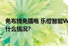 免布线免插电 乐橙智能Wi-Fi电池球机K9E正式上市 具体是什么情况?