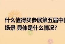 什么值得买参展第五届中国 北京国际耳机展拓展线下连接新场景 具体是什么情况?