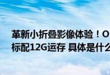 革新小折叠影像体验！OPPO Find N3 Flip发布6799起售标配12G运存 具体是什么情况?