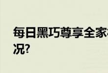 每日黑巧尊享全家福礼盒上市 具体是什么情况?