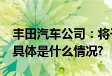 丰田汽车公司：将于30日恢复日本工厂生产 具体是什么情况?