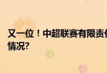 又一位！中超联赛有限责任公司董事长刘军被查 具体是什么情况?