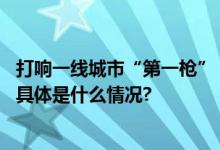 打响一线城市“第一枪”！广州官宣首套房“认房不认贷” 具体是什么情况?