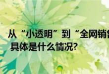 从“小透明”到“全网销售额领先” 网友：白象支棱起来了 具体是什么情况?