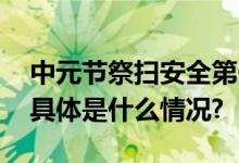 中元节祭扫安全第一消防部门开展夜间巡查 具体是什么情况?