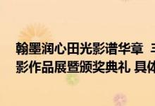 翰墨润心田光影谱华章  丰台区社会化管理退休人员书画摄影作品展暨颁奖典礼 具体是什么情况?