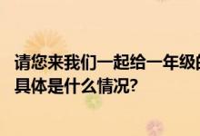 请您来我们一起给一年级的“小豆包”写张新学年贺卡吧！ 具体是什么情况?