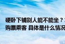 硬卧下铺别人能不能坐？12306回应：相应位置使用权仅限购票乘客 具体是什么情况?